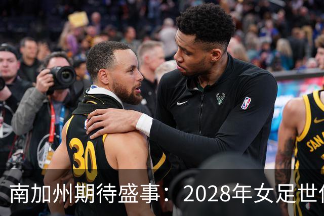 南加州期待盛事：2028年女足世俱杯主办权即将揭晓