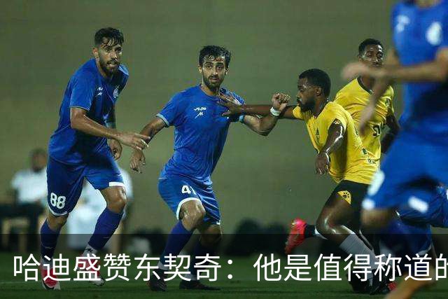 哈迪盛赞东契奇：他是值得称道的好人