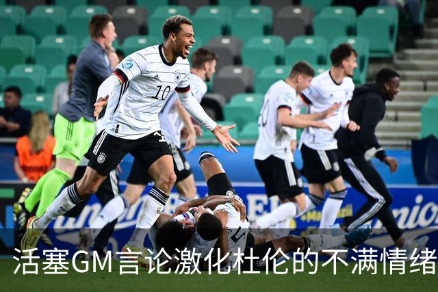 活塞GM言论激化杜伦的不满情绪