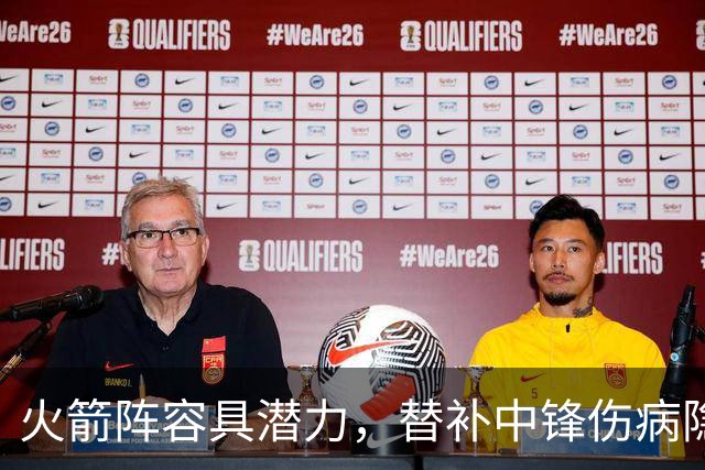 火箭阵容具潜力，替补中锋伤病隐忧显著