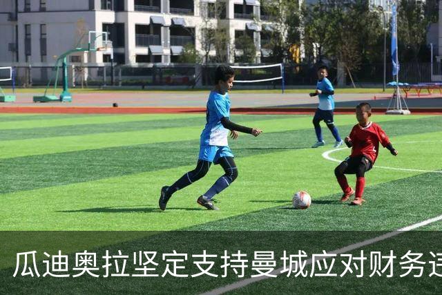 瓜迪奥拉坚定支持曼城应对财务违规判决