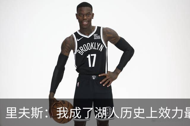 里夫斯：我成了湖人历史上效力最长的球员，真是不可思议