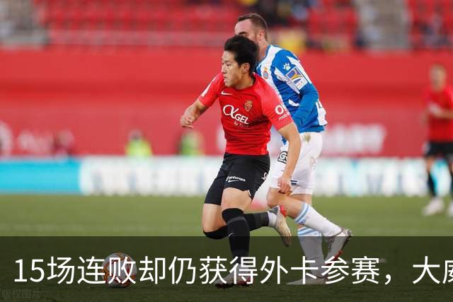 15场连败却仍获得外卡参赛，大威的决赛之路遭球迷质疑